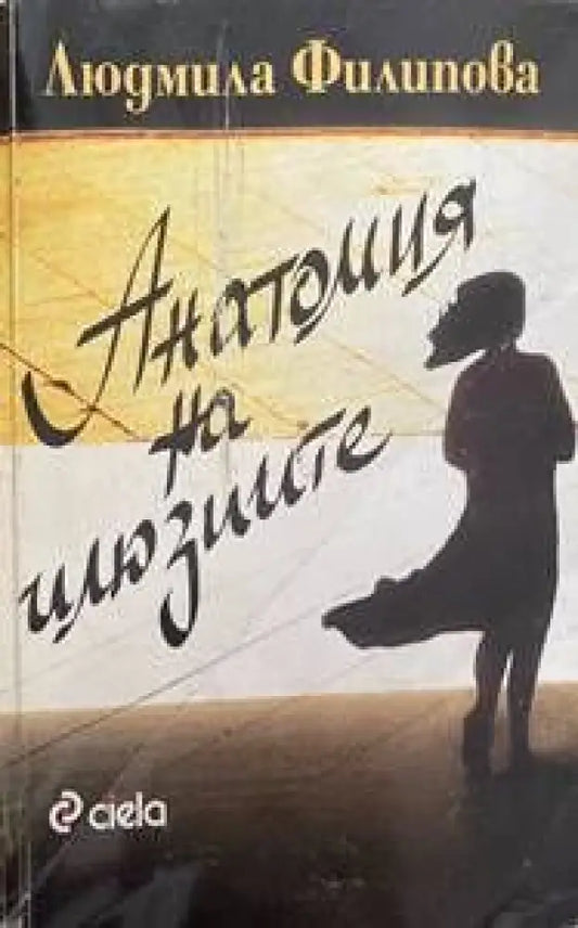 Анатомия на илюзиите (700) - Книга