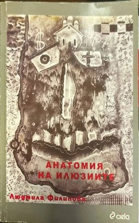 Анатомия на илюзиите (853) - Книга