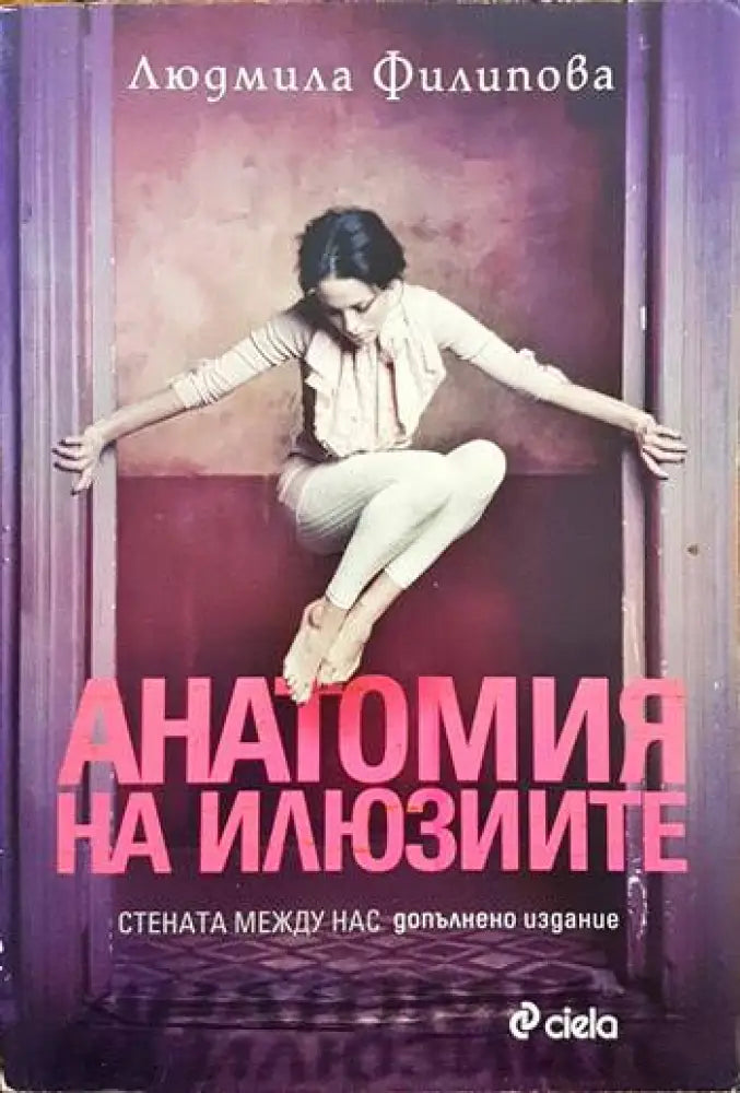 Анатомия на илюзиите (951) - Книга