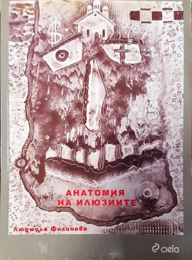 Анатомия на илюзиите - Книги