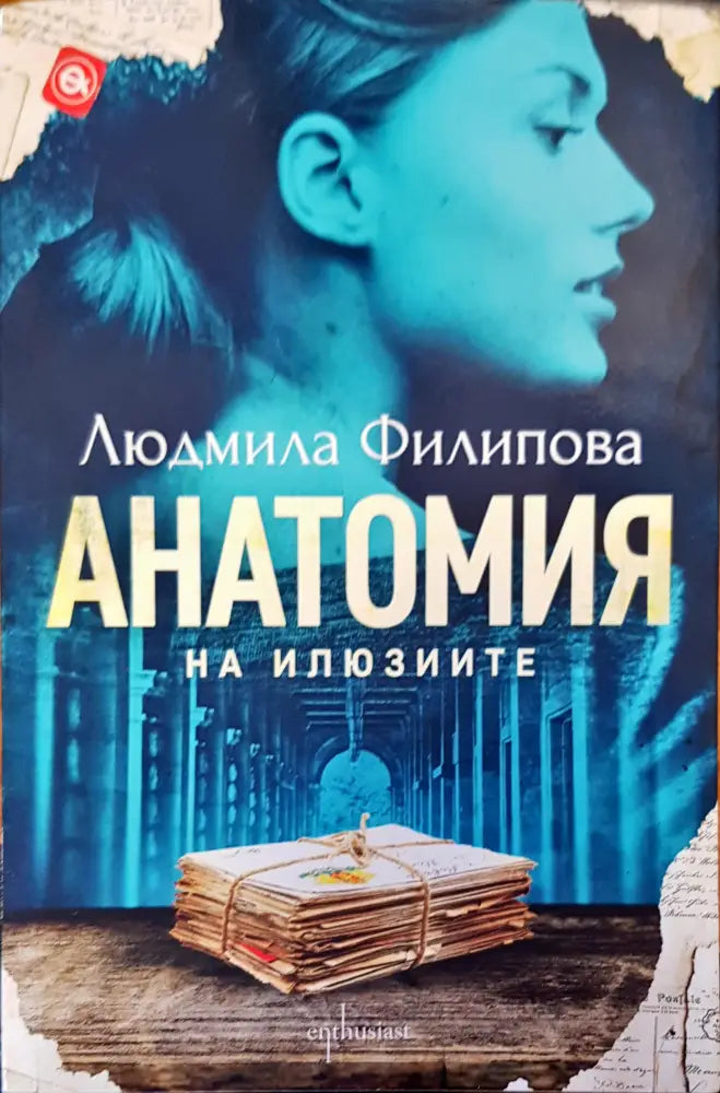 Анатомия на илюзите - Книги