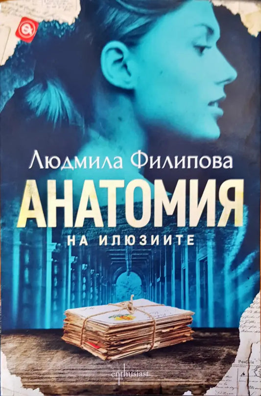 Анатомия на илюзите - Книги