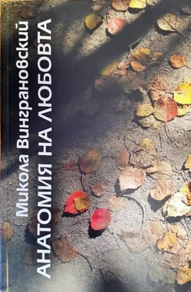 Анатомия на любовта (227) - Книга