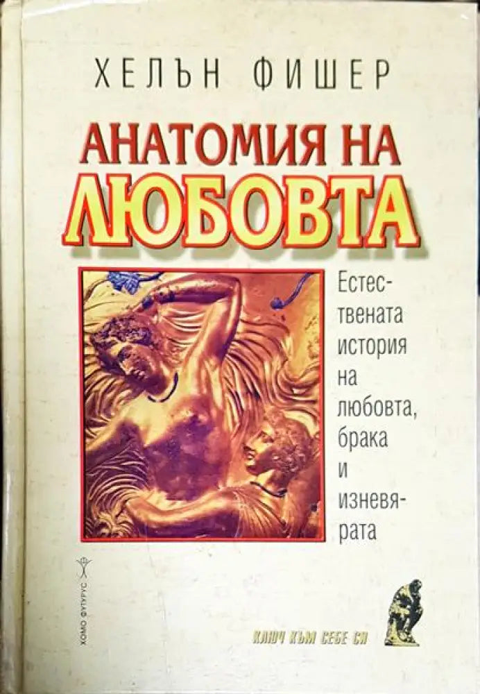Анатомия на любовта - Книги