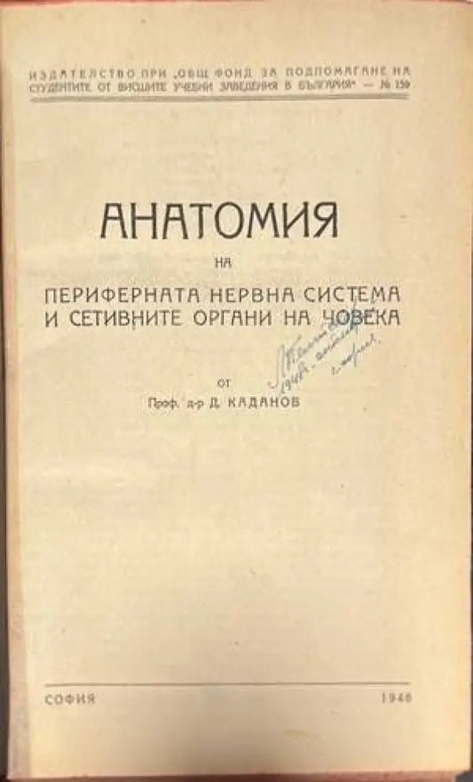 Анатомия на периферната нервна система и сетивните органи на човека - Книги