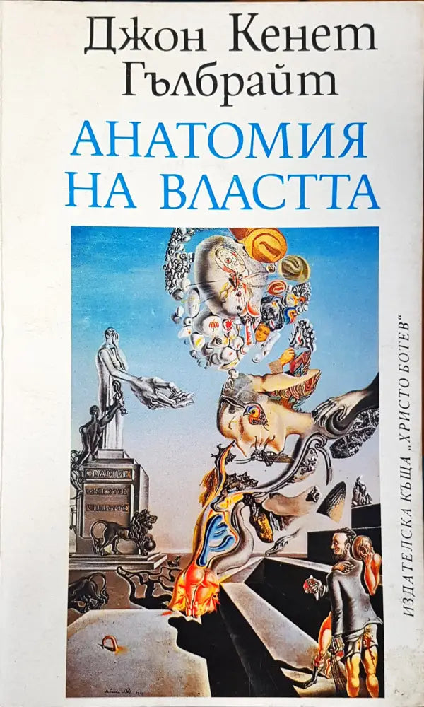 Анатомия на властта - Книги