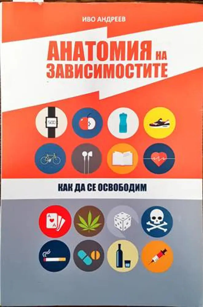 Анатомия на зависимостите - Книги