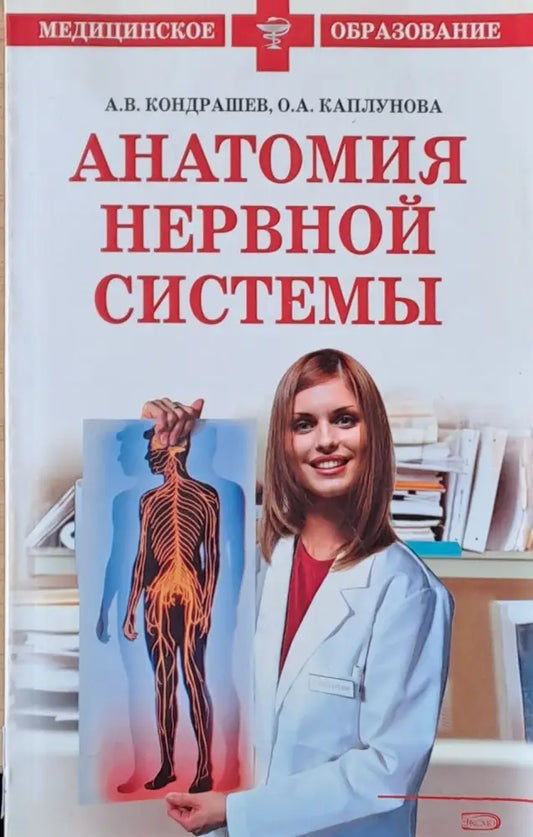 Анатомия нервной системы - Книги