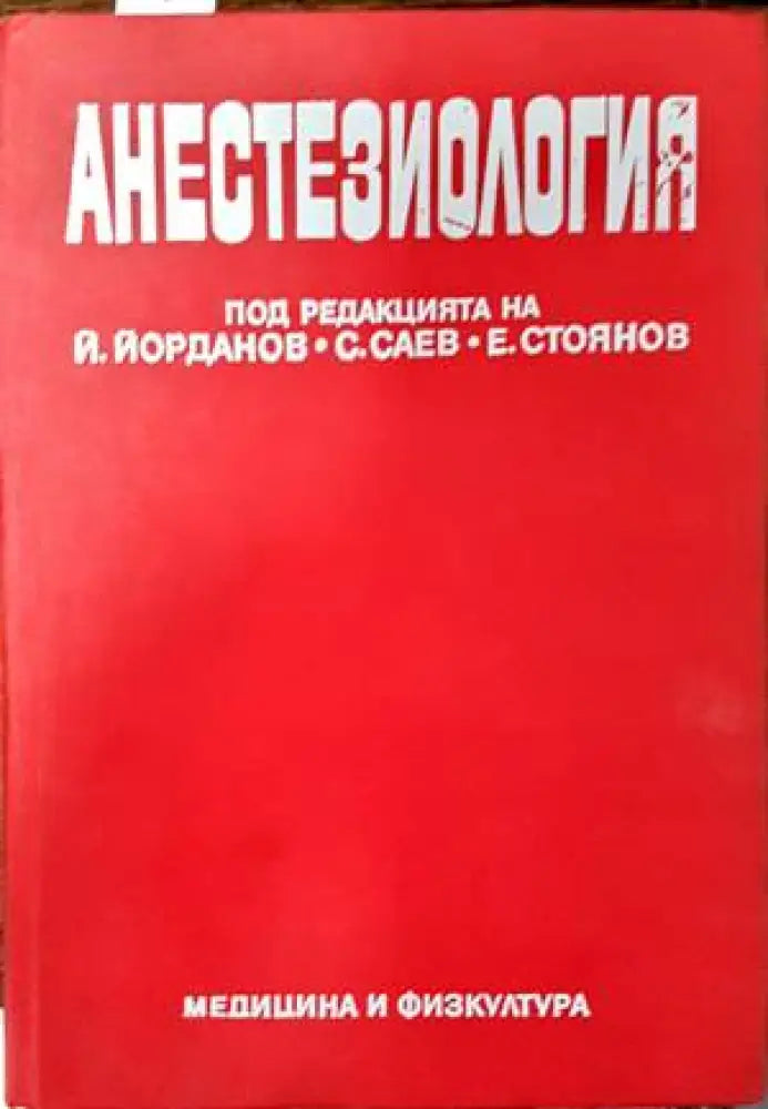 Анатомичен учебен латинско-български речник - Книги