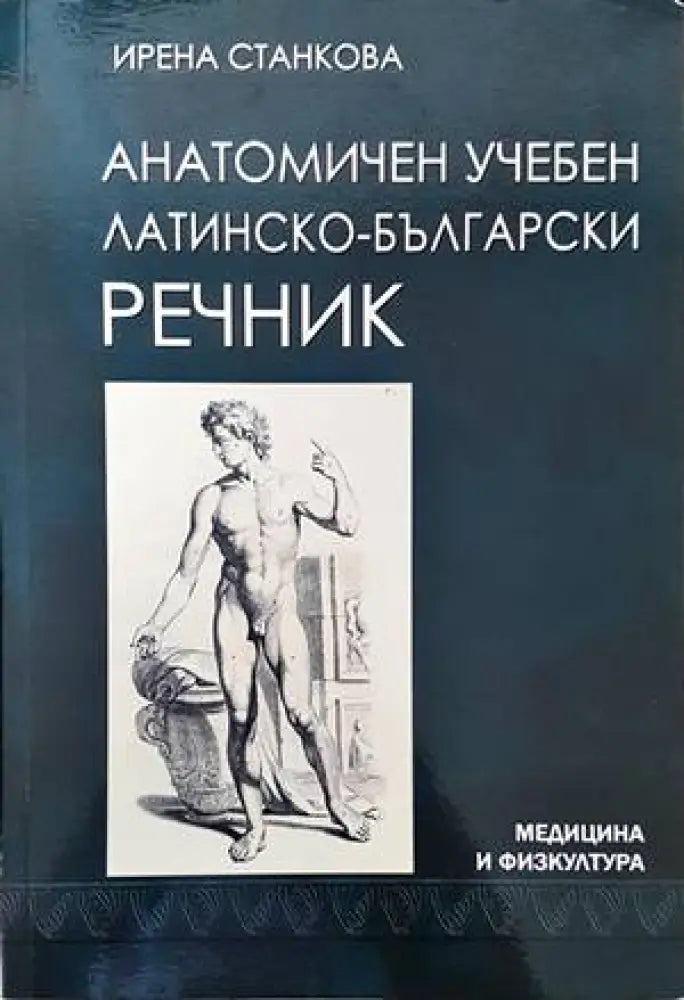 Анатомичен учебен латинско-български речник - Книги