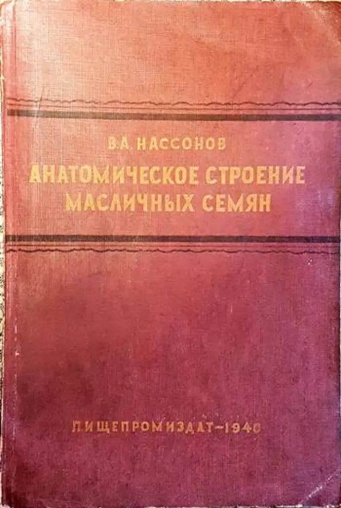 Анатомическое строение масличных семян - Книги