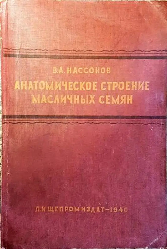 Анатомическое строение масличных семян - Книги