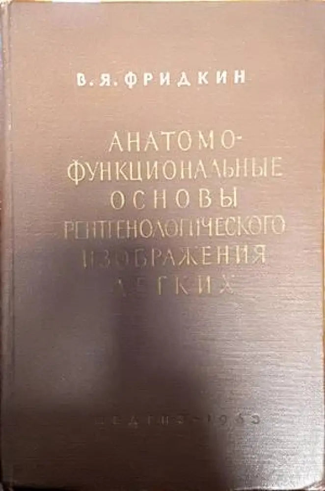 Анатомофункциональные соновы рентгенологического изображения легких - Книги