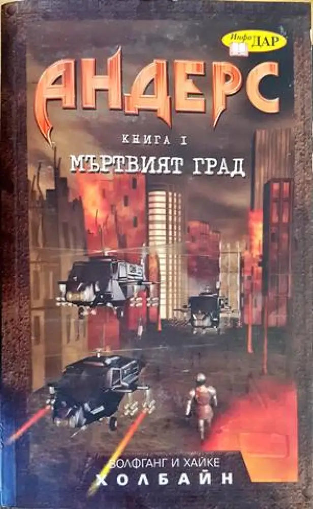 Андерс. Книга 1: Мъртвият град - Книги