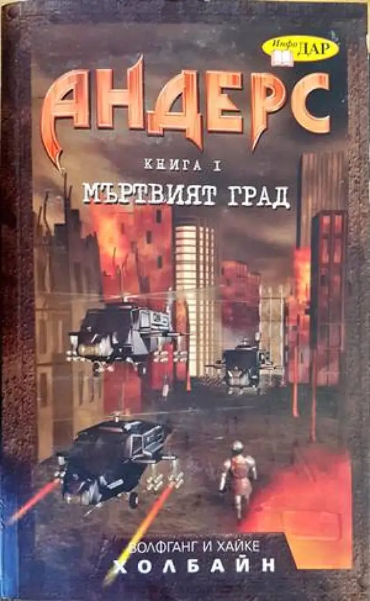 Андерс. Книга 1: Мъртвият град - Книги