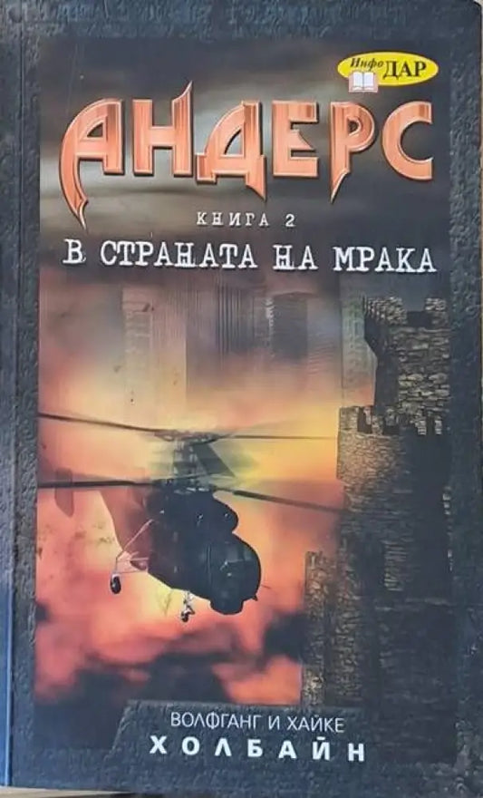 Андерс книга втора - В страната на мрака - Книги