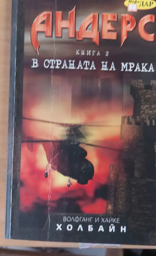 Андерс в страната на мрака книга 2 - Книги