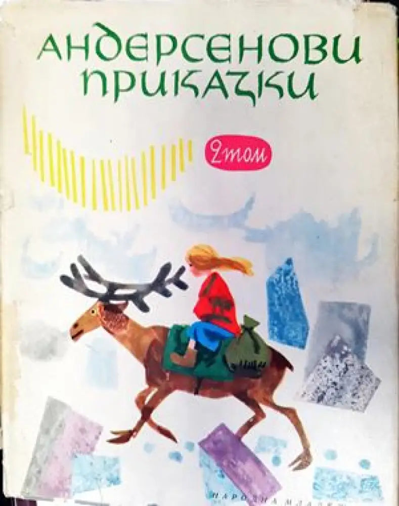 Андерсенови приказки. Том 2 - Книги