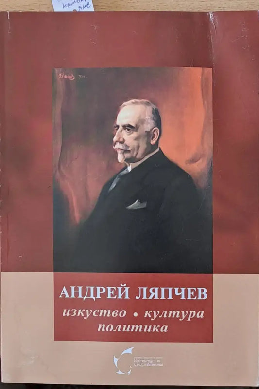 Андрей Ляпчев: изкуство култура политика - Книги