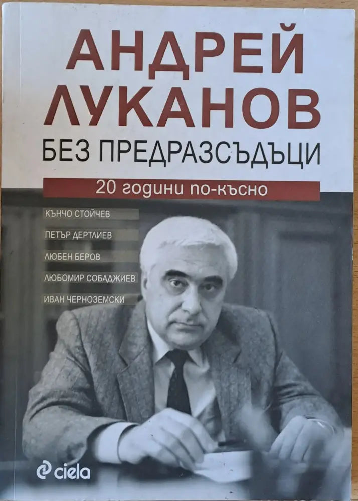 Андрей Луканов без предразсъдици. 20 години по-късно - Книги