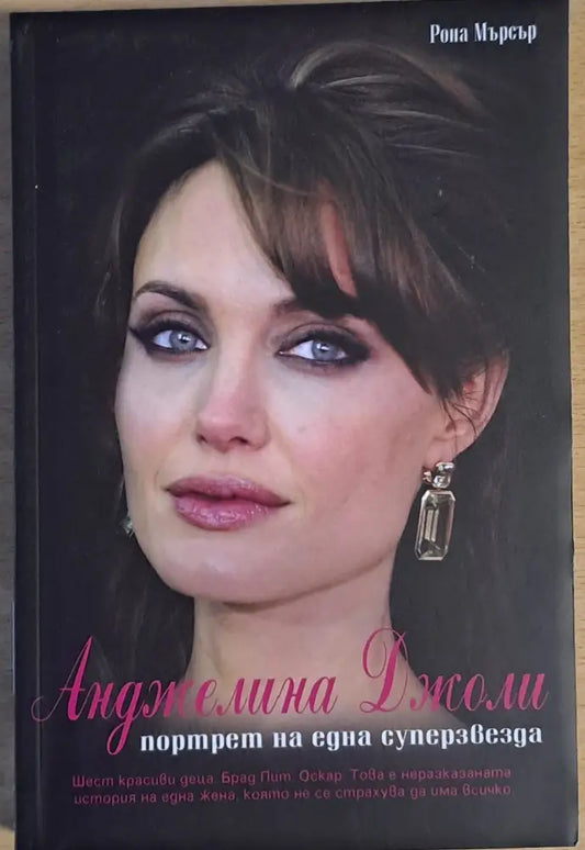 Анджелина Джоли. Портрет на една суперзвезда - Книги