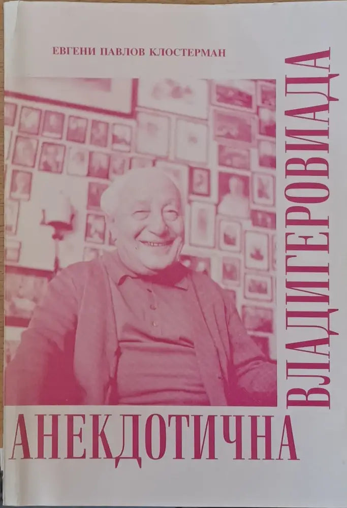 Анекдотична Владигеровиада - Книги