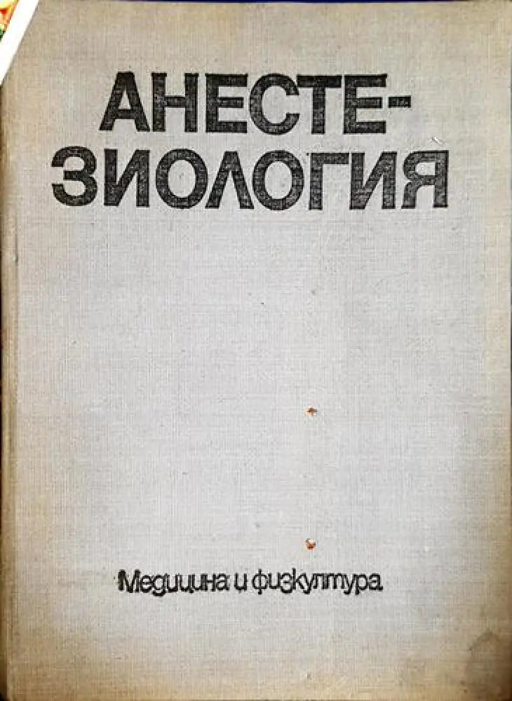 Анестезиология (1736) - Книга