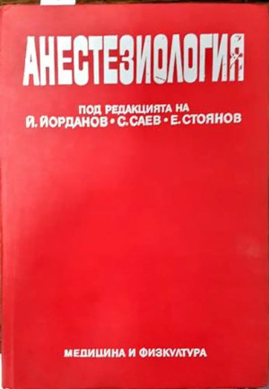 Анестезиология - Книги