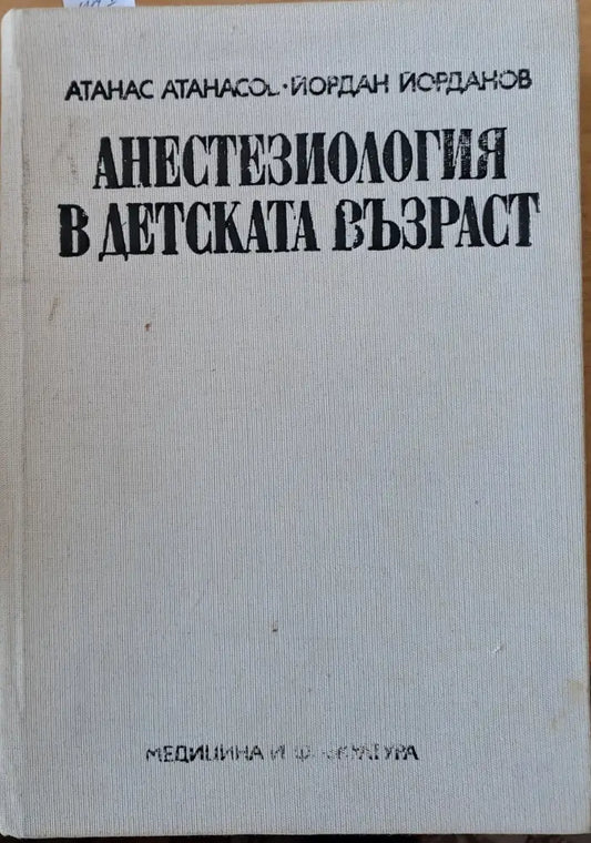 Анестезиология в детската възраст - Книги