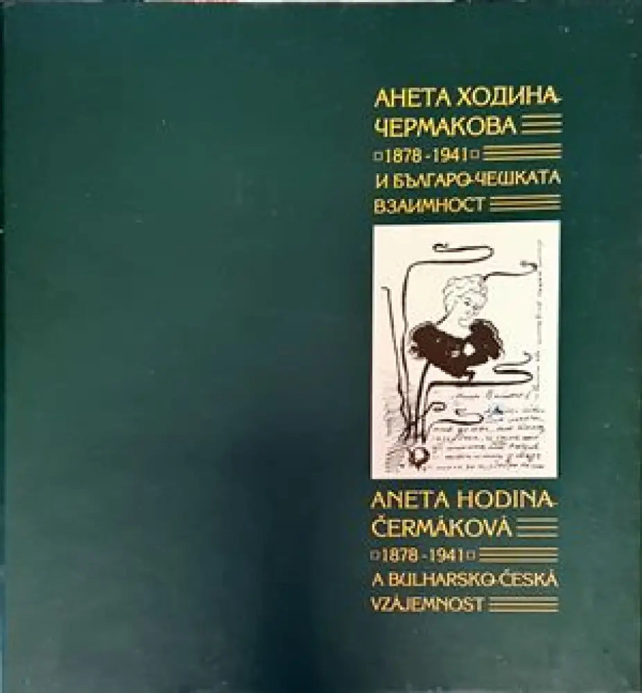 Анета Ходина-Чермакова (1878-1943) и българо-чешката взаимност / Aneta Khodina-Chermakova (1878-1943) i