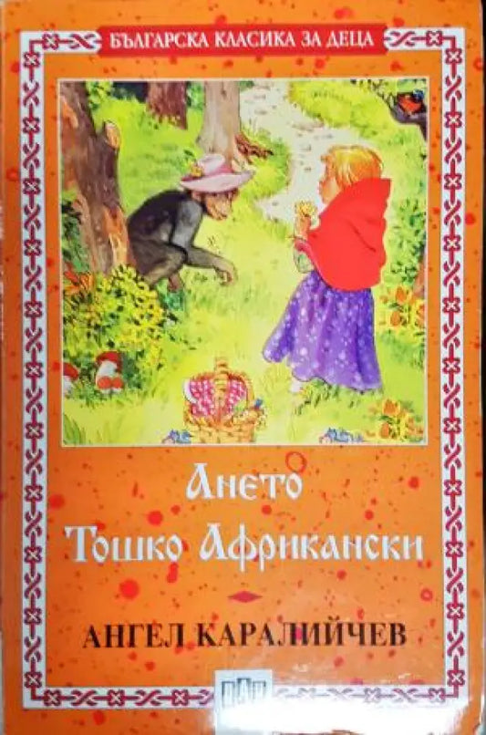 Ането; Тошко Африкански (1970) - Книга