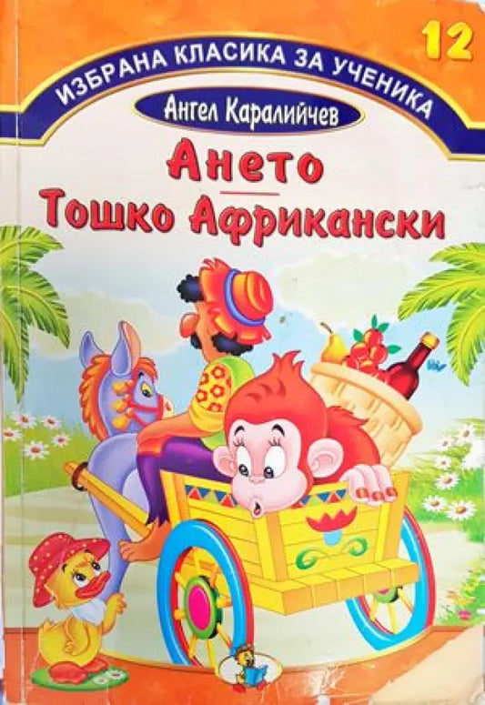 Ането; Тошко Африкански (835) - Книга