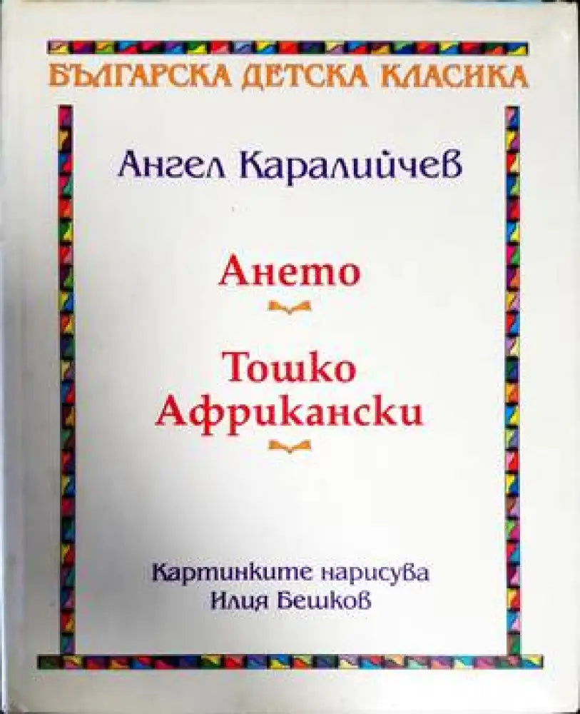 Ането; Тошко Африкански (862) - Книга