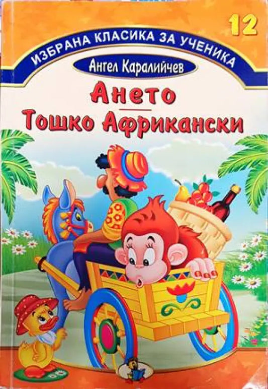 Ането; Тошко Африкански - Книги
