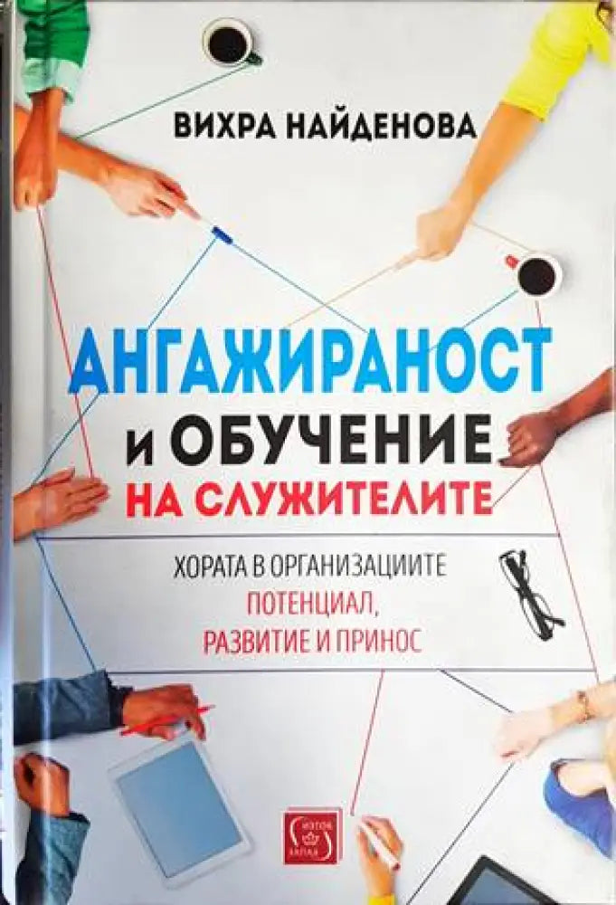 Ангажираност и обучение на служителите - Книги