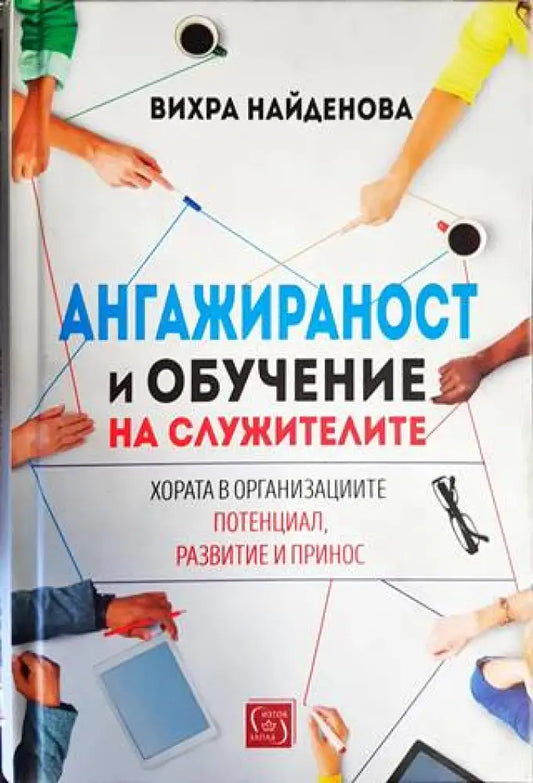 Ангажираност и обучение на служителите - Книги
