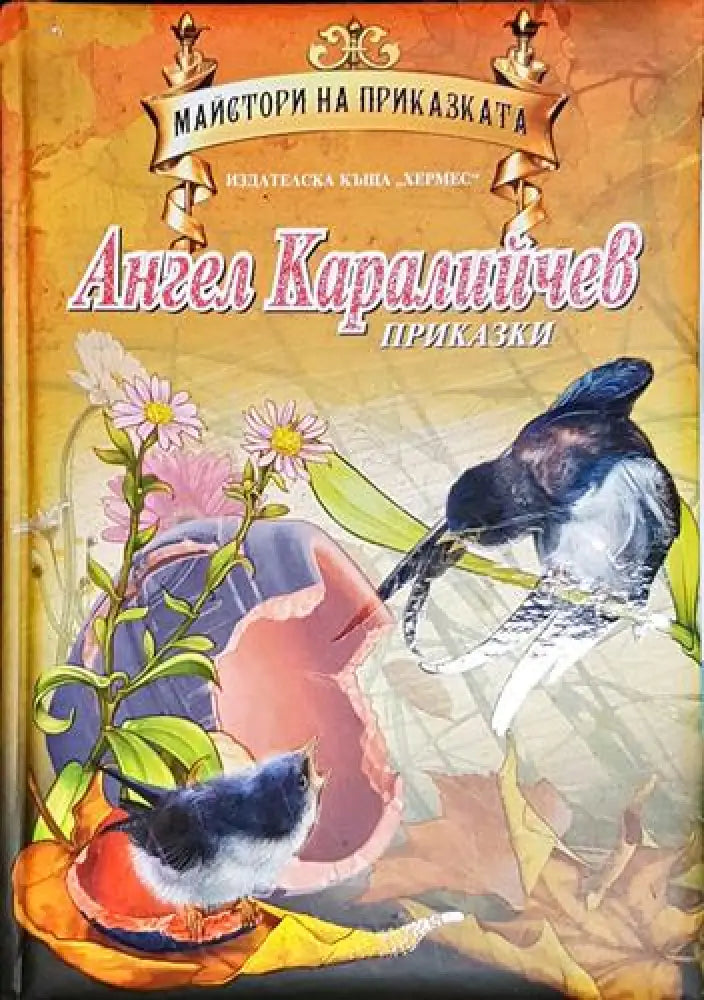 Ангел Каралийчев - Приказки - Книга