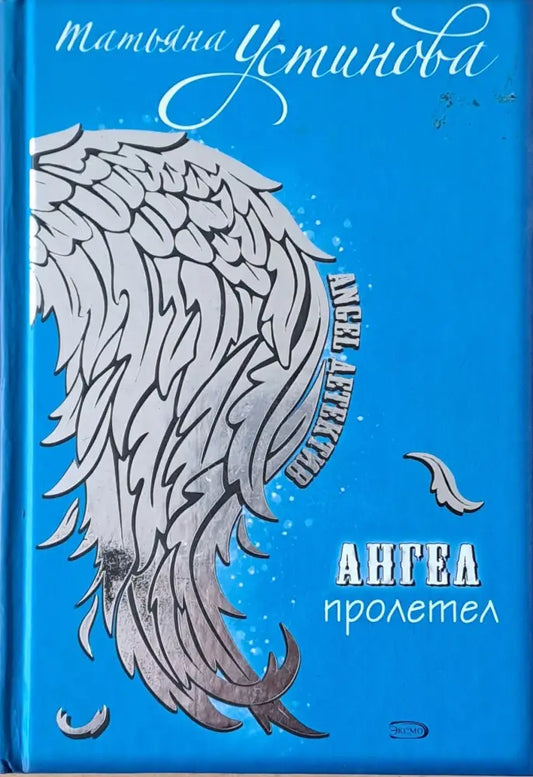 Ангел пролетел - Книги