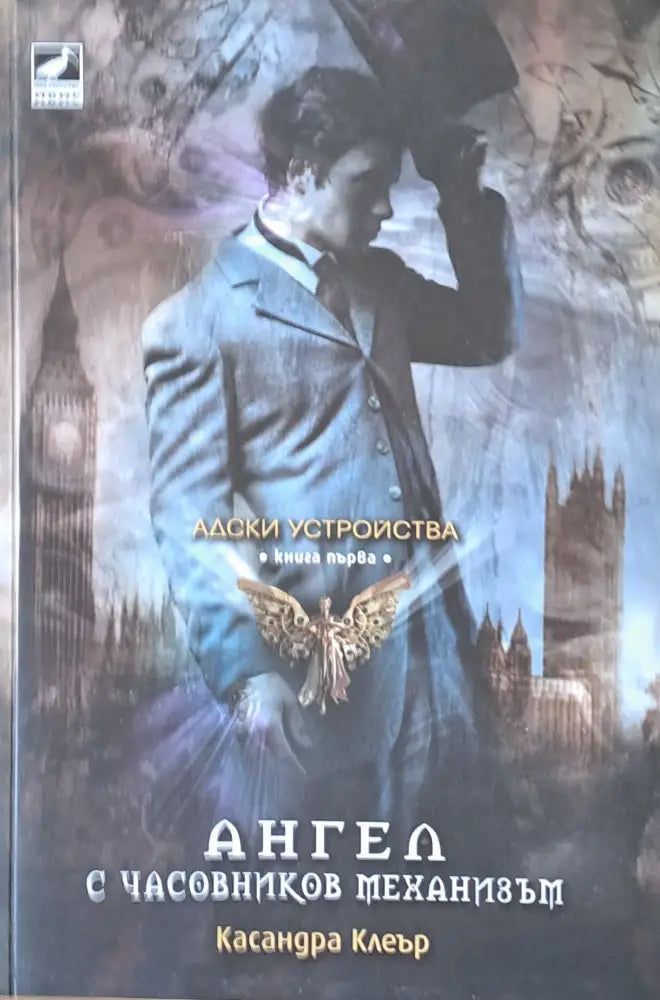 Ангел с часовников механизъм книга първа - Книги
