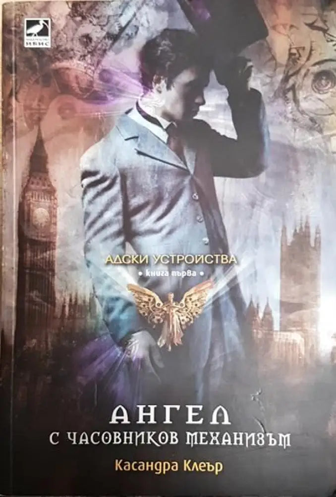Ангел с часовников механизъм - Книги
