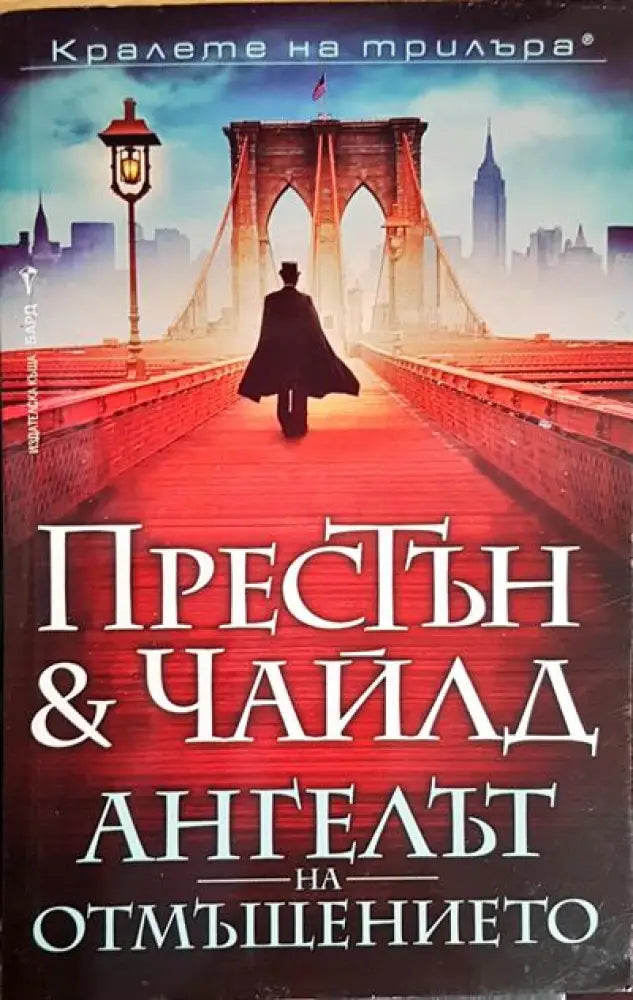 Ангелът на отмъщението - Книги