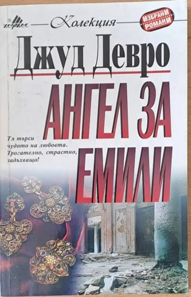 Ангел за Емили - Книги