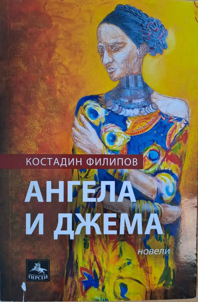 Ангела и Джема - Книги