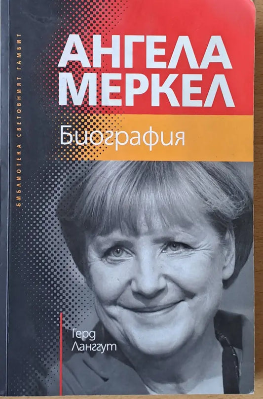 Ангела Меркел. Биография - Книги