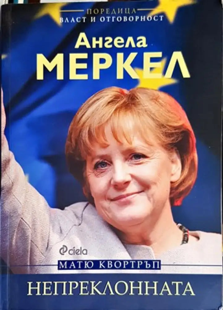 Ангела Меркел. Непреклонната - Книги