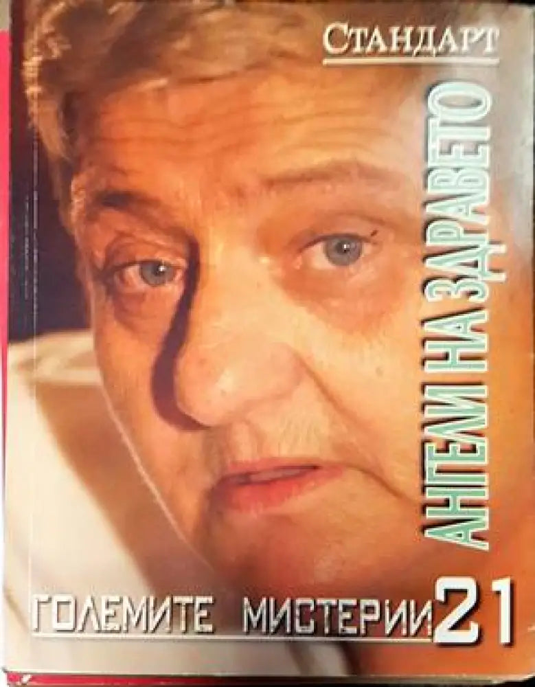 Ангели на здравето - Книги