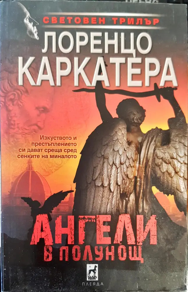 Ангели в полунощ - Книги