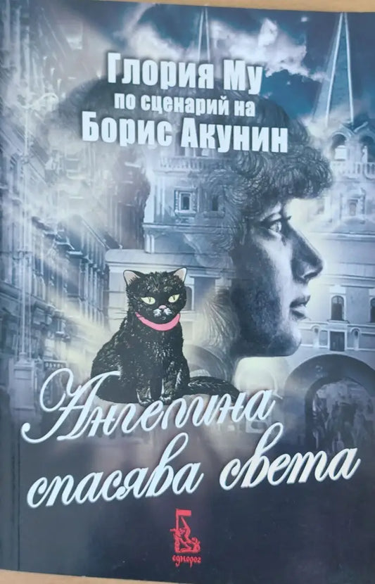 Ангелина спасява света - Книги