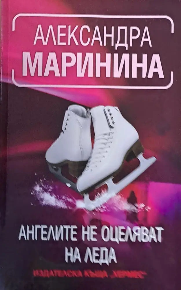 Ангелите не оцеляват на леда (1616) - Книга