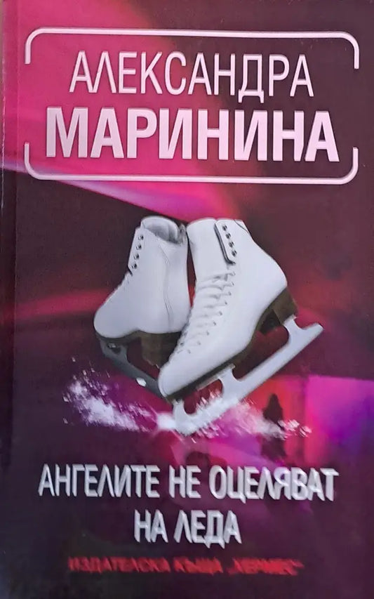 Ангелите не оцеляват на леда (1616) - Книга